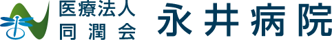 医療法人同潤会　永井病院